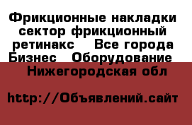 Фрикционные накладки, сектор фрикционный, ретинакс. - Все города Бизнес » Оборудование   . Нижегородская обл.